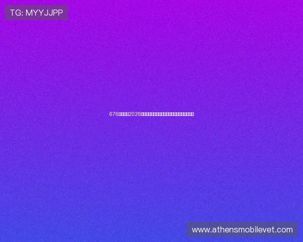 676娱乐聚焦2026世界杯精彩瞬间回放与现场观众热情反应全纪录